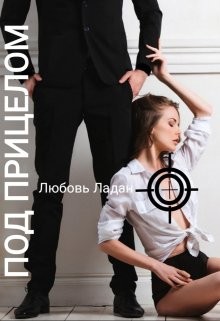 Под Прицелом (СИ) - Ладан Любовь - Читать 📖 Читать онлайн 👀 Читаемые книги читать онлайн бесплатно 🔥 booksread-online.com