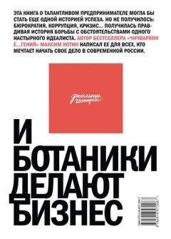 Максим Котин - И ботаники делают бизнес - Читать 📖 Читать онлайн 👀 Читаемые книги читать онлайн бесплатно 🔥 booksread-online.com