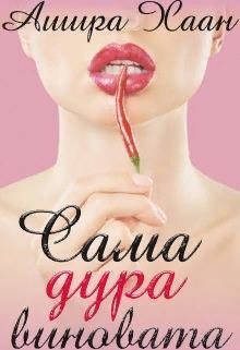 Сама дура виновата (СИ) - Хаан Ашира - Читать 📖 Читать онлайн 👀 Читаемые книги читать онлайн бесплатно 🔥 booksread-online.com