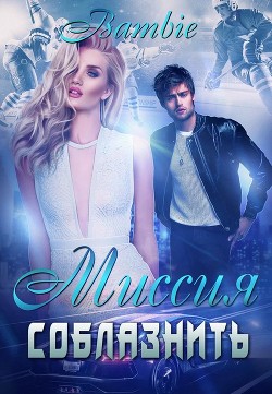 Миссия соблазнить (СИ) - Благосклонная Ядвига "Bambie" - Читать | Читать онлайн | Читаемые книги читать онлайн бесплатно | booksread-online.com