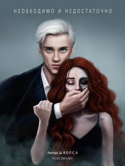 Необходимо и недостаточно (СИ) - "Швепса" - Читать 📖 Читать онлайн 👀 Читаемые книги читать онлайн бесплатно 🔥 booksread-online.com