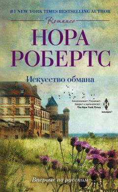 Нора Робертс - Искусство обмана - Читать 📖 Читать онлайн 👀 Читаемые книги читать онлайн бесплатно 🔥 booksread-online.com