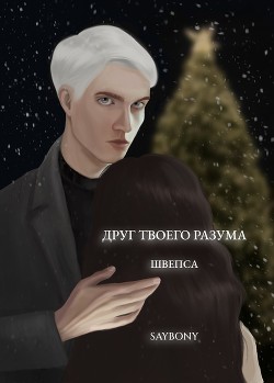 Друг твоего разума (СИ) - "Швепса" - Читать | Читать онлайн | Читаемые книги читать онлайн бесплатно | booksread-online.com