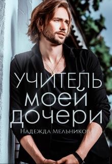 Учитель моей дочери (СИ) - Мельникова Надежда Анатольевна - Читать 📖 Читать онлайн 👀 Читаемые книги читать онлайн бесплатно 🔥 booksread-online.com