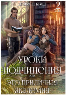 Уроки подчинения или Это приличная Академия! 2 (СИ) - Краш Деймон - Читать | Читать онлайн | Читаемые книги читать онлайн бесплатно | booksread-online.com