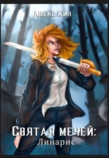 Святая Мечей: Линарис (СИ) - Кин Алекс - Читать 📖 Читать онлайн 👀 Читаемые книги читать онлайн бесплатно 🔥 booksread-online.com