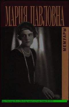 Великая Княгиня Мария Павловна - Воспоминания - Читать 📖 Читать онлайн 👀 Читаемые книги читать онлайн бесплатно 🔥 booksread-online.com