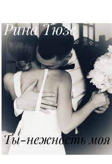 Ты-нежность моя (СИ) - Тюзе Рина - Читать 📖 Читать онлайн 👀 Читаемые книги читать онлайн бесплатно 🔥 booksread-online.com
