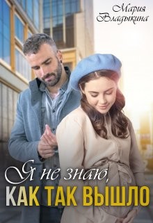 Я не знаю, как так вышло (СИ) - Владыкина Мария - Читать 📖 Читать онлайн 👀 Читаемые книги читать онлайн бесплатно 🔥 booksread-online.com