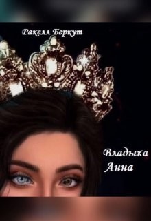 Владыка Анна (СИ) - Беркут Ракелл - Читать Читать онлайн Читаемые книги читать онлайн бесплатно booksread-online.com