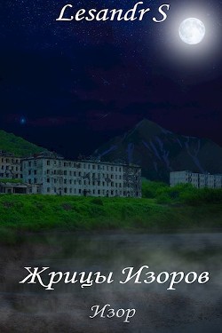 Жрицы Изоров (СИ) - "Lesandr S" - Читать | Читать онлайн | Читаемые книги читать онлайн бесплатно | booksread-online.com