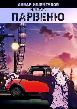 Парвеню (СИ) - Ишемгулов Анвар - Читать | Читать онлайн | Читаемые книги читать онлайн бесплатно | booksread-online.com