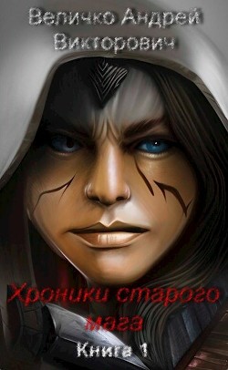 Хроники старого мага (СИ) - Величко Андрей Феликсович - Читать | Читать онлайн | Читаемые книги читать онлайн бесплатно | booksread-online.com