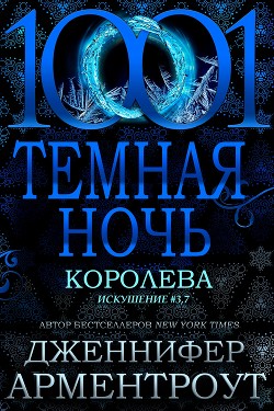 Королева (ЛП) - Арментроут Дженнифер - Читать 📖 Читать онлайн 👀 Читаемые книги читать онлайн бесплатно 🔥 booksread-online.com