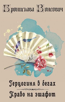 Право на эшафот (СИ) - Вонсович Бронислава Антоновна - Читать 📖 Читать онлайн 👀 Читаемые книги читать онлайн бесплатно 🔥 booksread-online.com