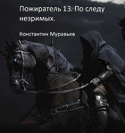 По следу незримых. Часть 2 (СИ) - Муравьёв Константин Николаевич - Читать 📖 Читать онлайн 👀 Читаемые книги читать онлайн бесплатно 🔥 booksread-online.com