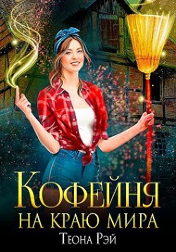 Кофейня на краю мира (СИ) - Рэй Теона - Читать 📖 Читать онлайн 👀 Читаемые книги читать онлайн бесплатно 🔥 booksread-online.com