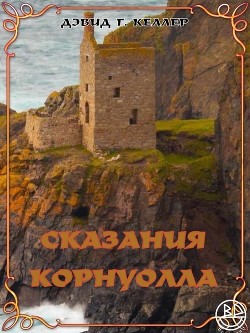 Дубовое древо (ЛП) - Келлер Дэвид - Читать Читать онлайн Читаемые книги читать онлайн бесплатно booksread-online.com