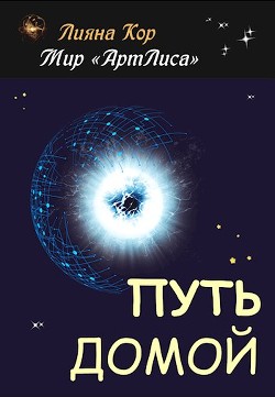Путь домой (СИ) - Кор Лияна - Читать Читать онлайн Читаемые книги читать онлайн бесплатно booksread-online.com