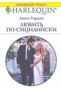 Люси Гордон - Любить по-сицилийски - Читать 📖 Читать онлайн 👀 Читаемые книги читать онлайн бесплатно 🔥 booksread-online.com