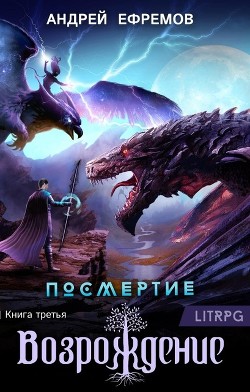 Возрождение. Часть первая (СИ) - Ефремов Андрей Николаевич "Брэм" - Читать 📖 Читать онлайн 👀 Читаемые книги читать онлайн бесплатно 🔥 booksread-online.com