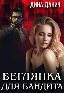 Беглянка для бандита (СИ) - Данич Дина - Читать 📖 Читать онлайн 👀 Читаемые книги читать онлайн бесплатно 🔥 booksread-online.com