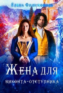Жена для виконта-отступника (СИ) - Филимонова Елена - Читать Читать онлайн Читаемые книги читать онлайн бесплатно booksread-online.com