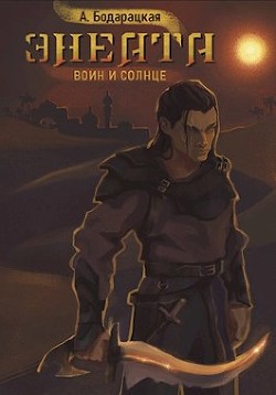 Энеата. Воин и Солнце (СИ) - Бодарацкая Анна - Читать Читать онлайн Читаемые книги читать онлайн бесплатно booksread-online.com