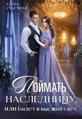Поймать наследницу, или Билет в высший свет (СИ) - Счастная Елена - Читать 📖 Читать онлайн 👀 Читаемые книги читать онлайн бесплатно 🔥 booksread-online.com