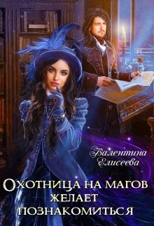 Охотница на магов желает познакомиться (СИ) - Елисеева Валентина - Читать 📖 Читать онлайн 👀 Читаемые книги читать онлайн бесплатно 🔥 booksread-online.com