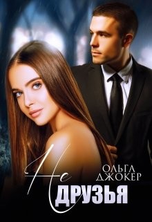 Не друзья (СИ) - Джокер Ольга - Читать 📖 Читать онлайн 👀 Читаемые книги читать онлайн бесплатно 🔥 booksread-online.com