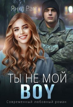 Ты не мой BOY (СИ) - Рам Янка "Янка-Ra" - Читать 📖 Читать онлайн 👀 Читаемые книги читать онлайн бесплатно 🔥 booksread-online.com