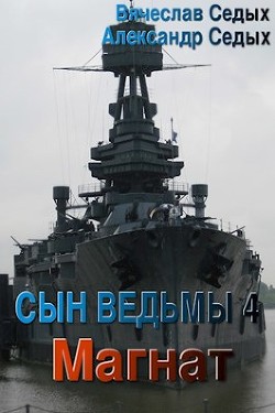 Магнат (СИ) - Седых Александр Иванович - Читать 📖 Читать онлайн 👀 Читаемые книги читать онлайн бесплатно 🔥 booksread-online.com