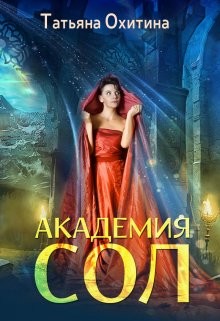 Академия Сол (СИ) - Охитина Татьяна - Читать 📖 Читать онлайн 👀 Читаемые книги читать онлайн бесплатно 🔥 booksread-online.com