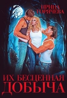 Их бесценная добыча (СИ) - Горячева Ирина - Читать 📖 Читать онлайн 👀 Читаемые книги читать онлайн бесплатно 🔥 booksread-online.com