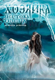 Хозяйка Чёртова озера (СИ) - Ксюша Левина - Читать Читать онлайн Читаемые книги читать онлайн бесплатно booksread-online.com