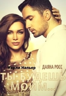 Ты будешь моим... (СИ) - Напьер Харли - Читать 📖 Читать онлайн 👀 Читаемые книги читать онлайн бесплатно 🔥 booksread-online.com