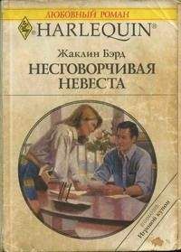 Жаклин Бэрд - Несговорчивая невеста - Читать 📖 Читать онлайн 👀 Читаемые книги читать онлайн бесплатно 🔥 booksread-online.com