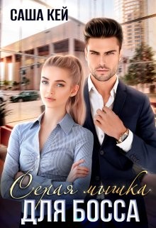 Серая мышка для босса (СИ) - Кей Саша - Читать 📖 Читать онлайн 👀 Читаемые книги читать онлайн бесплатно 🔥 booksread-online.com