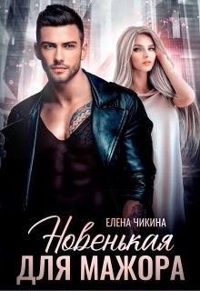 Новенькая для мажора (СИ) - Чикина Елена - Читать | Читать онлайн | Читаемые книги читать онлайн бесплатно | booksread-online.com
