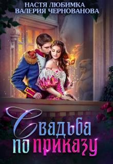 Свадьба по приказу, или Моя непокорная княжна (СИ) - Чернованова Валерия Михайловна - Читать 📖 Читать онлайн 👀 Читаемые книги читать онлайн бесплатно 🔥 booksread-online.com