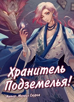 Хранитель подземелья, хрена вам лысого, а не сундучки! (СИ) - Скуров Михаил - Читать 📖 Читать онлайн 👀 Читаемые книги читать онлайн бесплатно 🔥 booksread-online.com