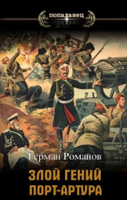 «Злой гений» Порт-Артура (СИ) - Романов Герман Иванович - Читать 📖 Читать онлайн 👀 Читаемые книги читать онлайн бесплатно 🔥 booksread-online.com