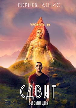 Сдвиг эволюция (СИ) - Денис Горный - Читать 📖 Читать онлайн 👀 Читаемые книги читать онлайн бесплатно 🔥 booksread-online.com