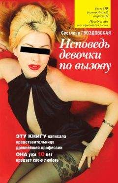 Светлана Гвоздовская - Исповедь девочки по вызову - Читать 📖 Читать онлайн 👀 Читаемые книги читать онлайн бесплатно 🔥 booksread-online.com
