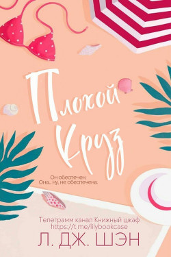 Плохой Круз (ЛП) - Шен Л. Дж. - Читать Читать онлайн Читаемые книги читать онлайн бесплатно booksread-online.com