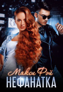 Нефанатка (СИ) - Фэй Макси - Читать Читать онлайн Читаемые книги читать онлайн бесплатно booksread-online.com