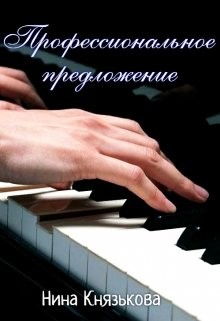 Профессиональное предложение (СИ) - Князькова Нина "Xaishi" - Читать | Читать онлайн | Читаемые книги читать онлайн бесплатно | booksread-online.com