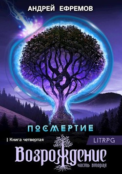 Возрождение. Часть вторая - Ефремов Андрей Николаевич "Брэм" - Читать 📖 Читать онлайн 👀 Читаемые книги читать онлайн бесплатно 🔥 booksread-online.com