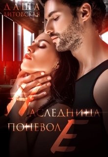Наследница поневоле (СИ) - Литовская Даша - Читать 📖 Читать онлайн 👀 Читаемые книги читать онлайн бесплатно 🔥 booksread-online.com